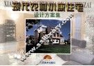 现代农村小康住宅设计方案集