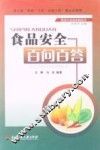 食品安全百问百答