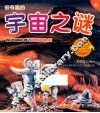 最有趣的宇宙之谜  彩图注音版