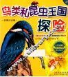 鸟类和昆虫王国探险  彩图注音版