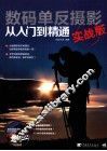 数码单反摄影从入门到精通  实战版