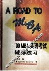 A ROAD TO MBA ’99 MBA英语考试辅导练习