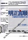 明正言顺  王旭明谈官员的说话之道