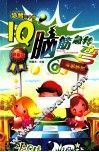 IQ脑筋急转弯  奇思妙想  最新版