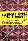 中老年日常生活保健细节全书  超值黄金版
