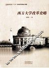 西方大学改革史略