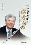 法学名家的儒者人生  贺俞荣根教授七十寿诞文集