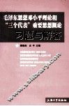 毛泽东思想邓小平理论和“三个代表”重要思想概论习题与解答