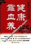 健康靠血养