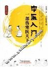 中医入门  一部伤寒医天下