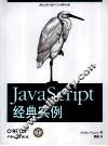 JavaScript经典实例