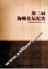 第二届海峡论坛纪实