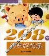 培养孩子聪明懂事的208个经典好故事  快乐卷