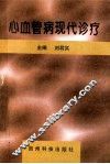 心血管病现代诊疗