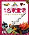 外国名家童话  珍藏版
