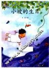 语文新课标必读丛书  小坡的生日