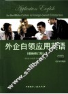 外企白领应用英语  最新修订版