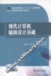 现代计算机辅助设计基础