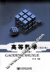 高等数学  合订本  第2版
