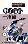 电子技术一本通