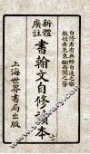 书翰文自修读本上