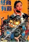 经商有道