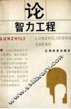 论智力工程