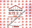 风尚样板房  女性主义