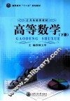 公共基础课教程  高等数学  下