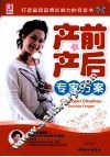 产前产后专家方案