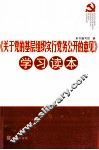 《关于党的基层组织实行党务公开的意见》学习读本