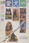 名贵爱犬99种  狗