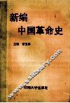 新编中国革命史