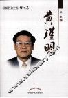 桂派名老中医·传记卷  黄瑾明