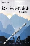 张仁和山歌选集