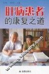 肝病患者的康复之道