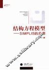 结构方程模型  SIMPLIS的应用 封面