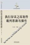 执行异议之诉案件裁判思路与操作