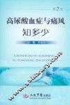 高尿酸血症与痛风知多少  第2版