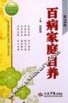 百病家庭自养