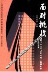 面对挑战  2002年七省市建筑市场与招标投标优秀论文集