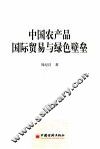 中国农产品国际贸易与绿色壁垒
