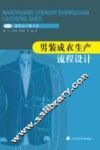 男装成衣生产流程设计