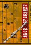 医院制剂质量标准及起草说明