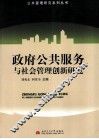 政府公共服务与社会管理创新研究