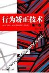 行为矫正技术  第2版
