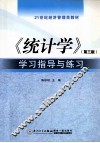 《统计学》学习指导与练习  第3版