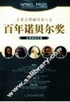百年诺贝尔奖青少年阅读丛书  文学·和平卷  彩图珍藏版
