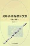 吴咏诗高等教育文集