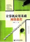 计算机应用基础网络教程